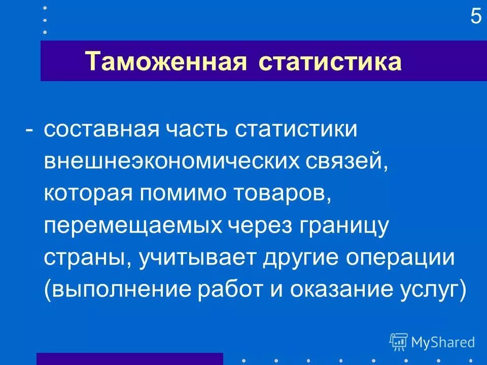 Таможенная статистика внешней торговли товарами. Статистика внешнеэкономических связей презентация. Таможенная статистика презентация. Задачи таможенной статистики. Статистика внешнеэкономических связей изучает.