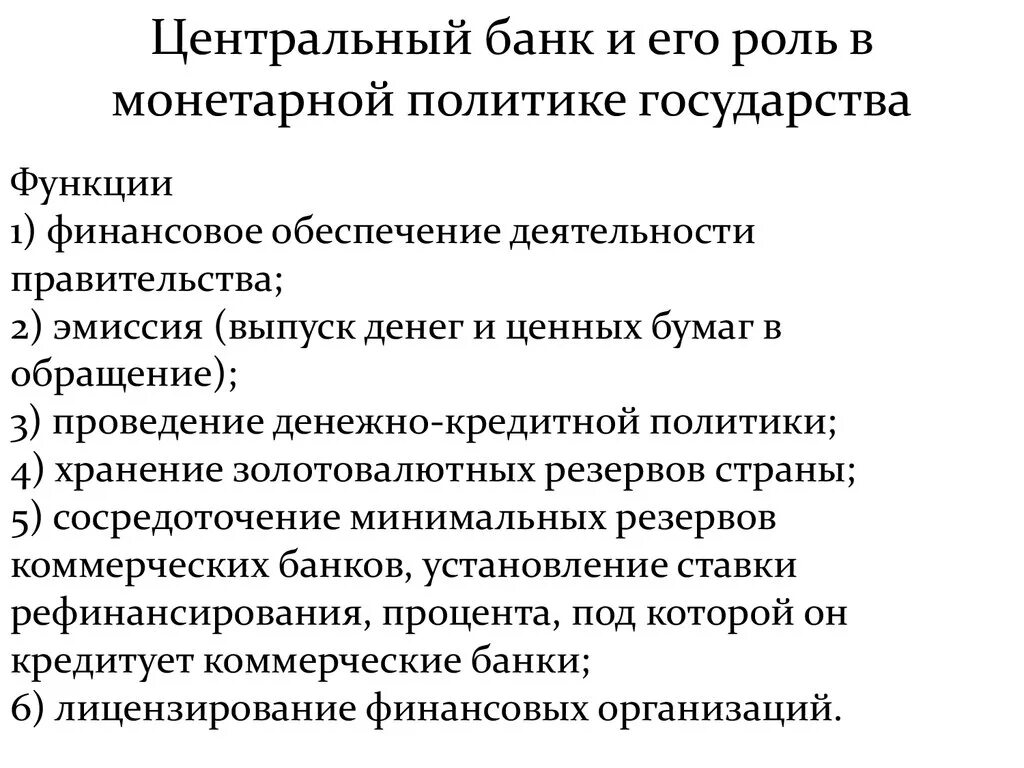 Роль кредитной политики банка. Функции денежно кредитной политики ЦБ РФ. Центральный банк(ЦБ) И его функции. Центральный банк и его роль. Роль центрального банка в проведении монетарной политики..