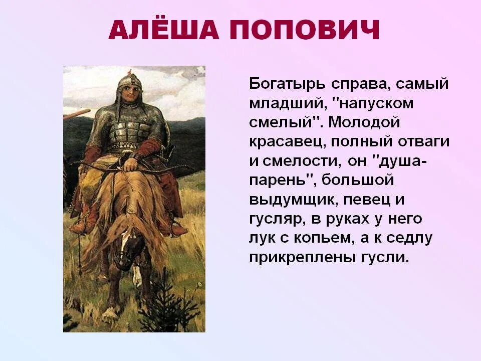 Алеша попович сообщение 5 класс. Рассказ о Алеше Поповиче. Алёша Попович характер героя. Алеша Попович Былинный герой. Описание Алеши Поповича 4 кл.