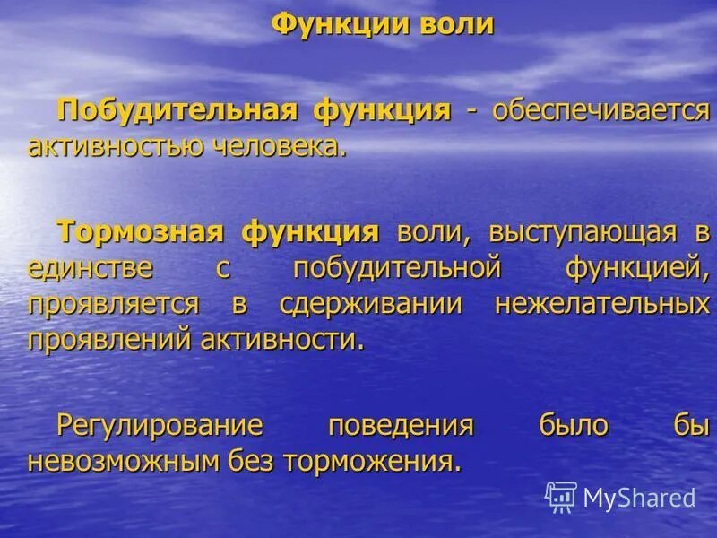 Воля это регулирование своим поведением. Воля функции воли. Волевые функции. Функции воли в психологии.