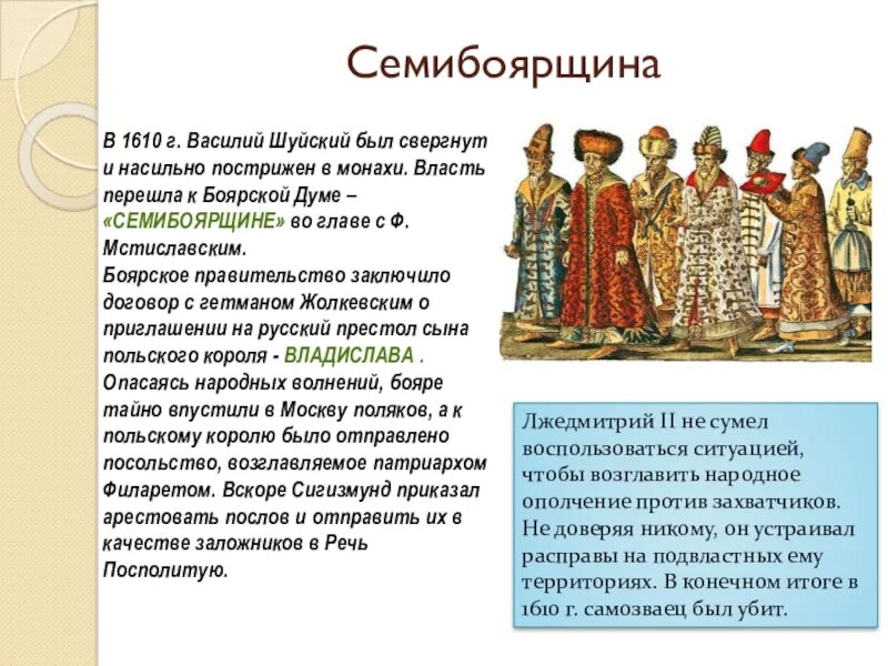 Как было прозвано в народе боярское правительство. Семибоярщина 1610-1610 бояре. Семибоярщина 1610-1613. Семибоярщина, 1610-1612 гг.. Семибоярщина 1610—1611.