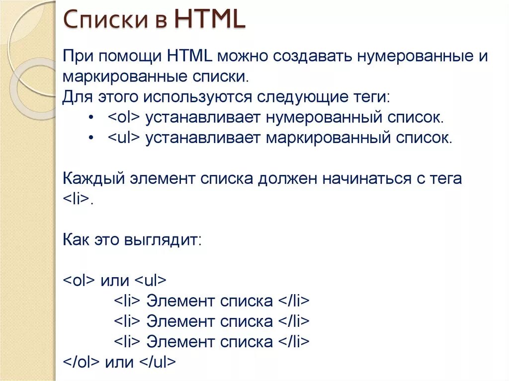 Ru day html. Списки в html. Как создать список в html. Нумерованный список html. Создание списков в html.