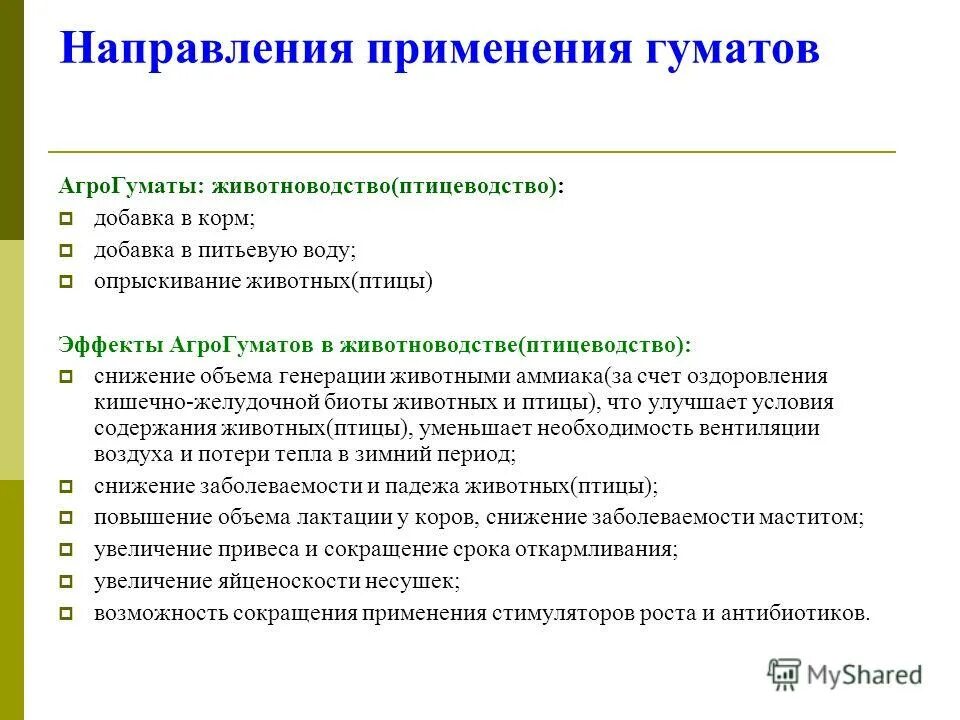 Технология производства гуматов. Цель и задачи на тему естественная гегенерация животных. Направление использование вод