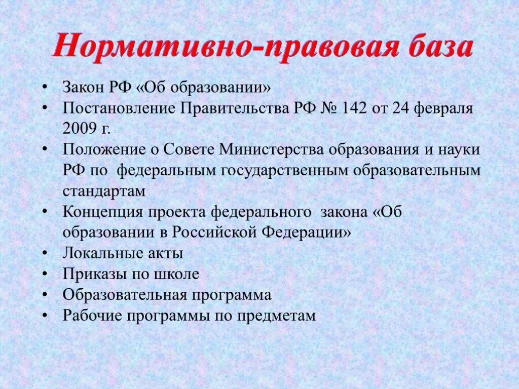 База образования рф. Нормативно правовая база. Нормативная база школы. Нормативная база образовательного учреждения. Задачи нормативно-правовая база.