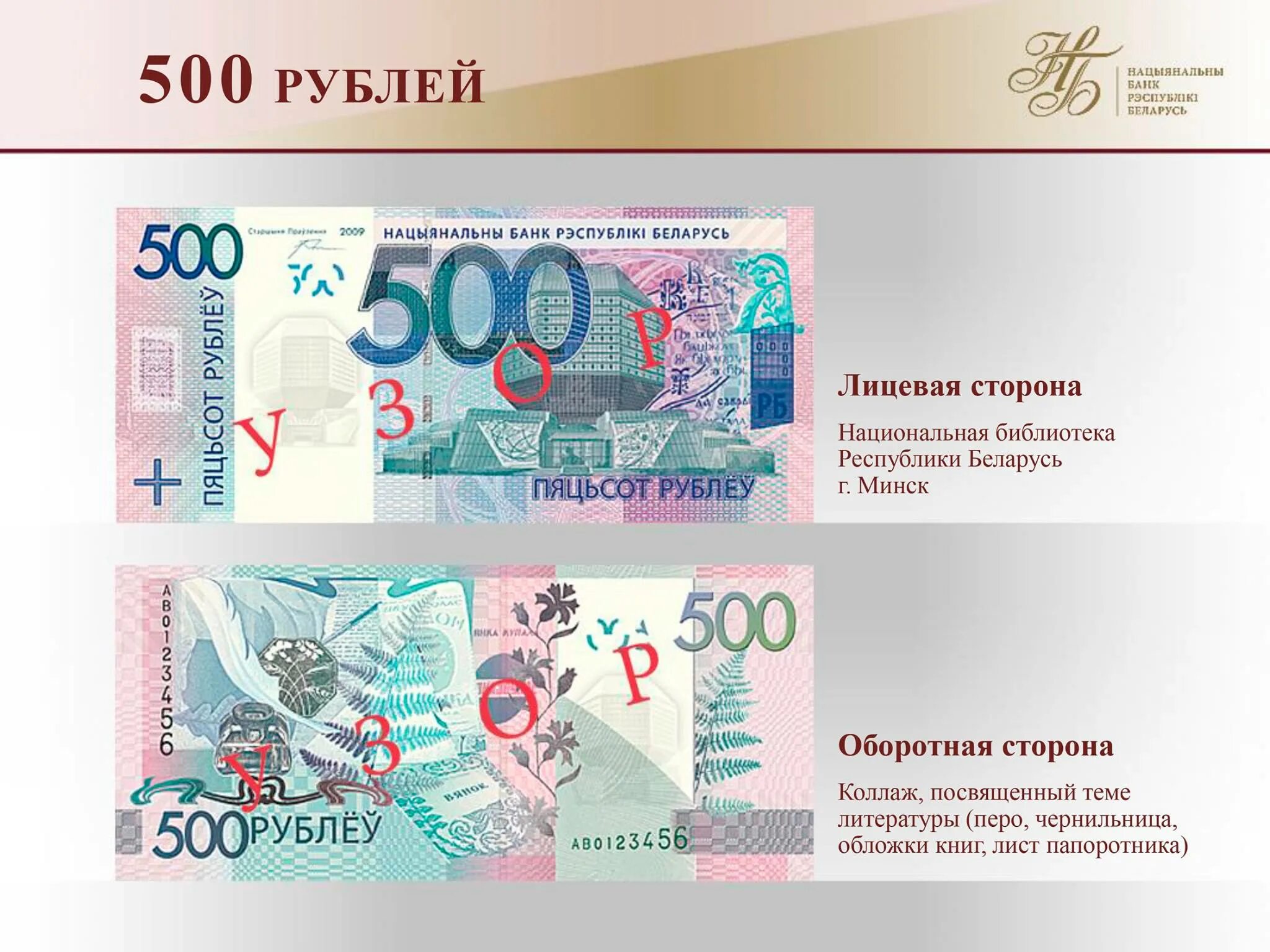 Перевести со старых денег на новые. Новые белорусские купюры. новые купюры в беларуси. белорусские денежные купюры. 500 рублей образец.