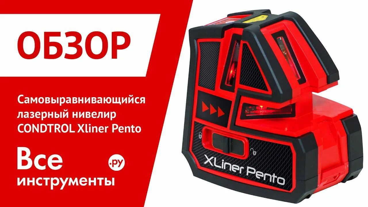 Лазерный уровень condtrol 2d. Лазерный нивелир condtrol xliner pento 1-2-303. Нивелир лазерный bosch pll 1р 0603663320. Condtrol neo x200. Обзор лазерных нивелиров.