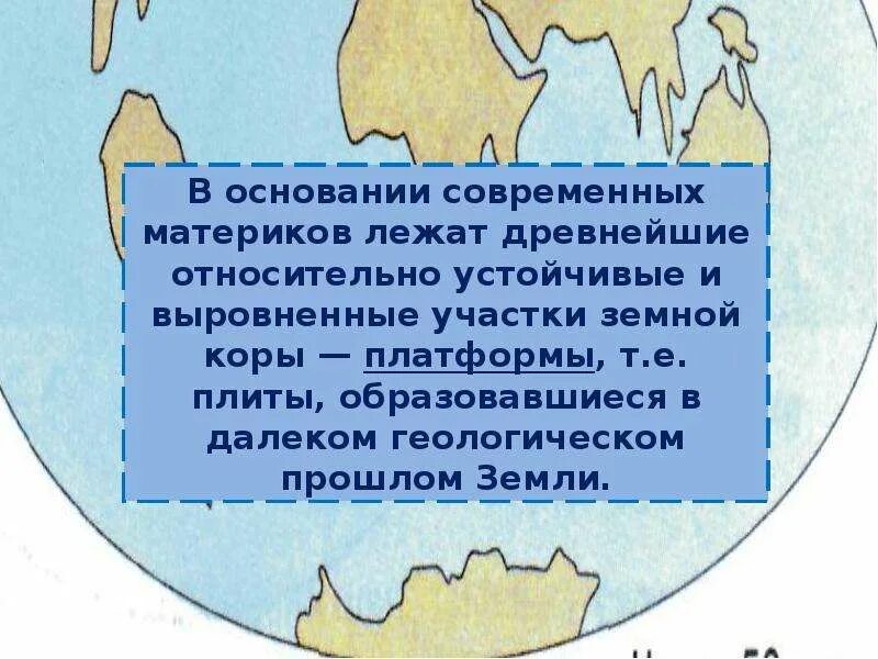 Происхождение материков и океанов. Зарождение материков. Современное положение материков. Исследование океана и внутренних частей материков.