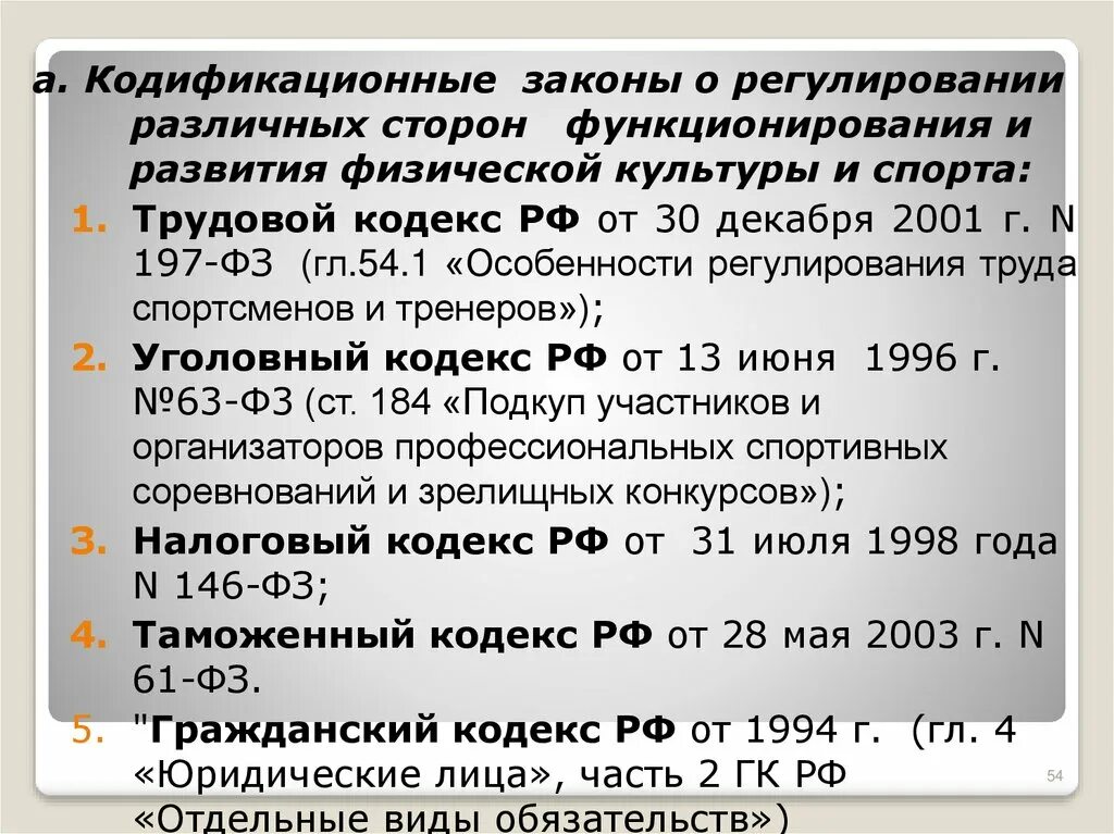 Нормативно-правовой база гто. Сфере физической культуры и спорта. Законодательство о физической культуре и спорте. Список нормативно правовых актов по физической культуре. Нормативно правовые основы физической культуры и спорта.