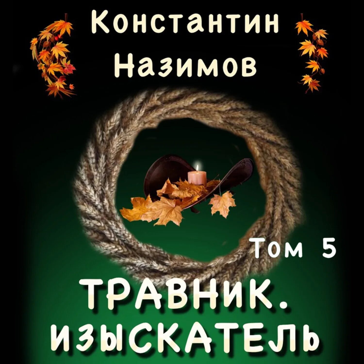 Назимов книжник слушать. Травник 8 Назимов.