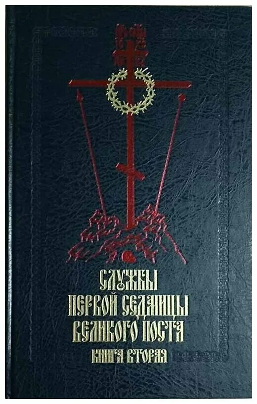 книга последование страстной седмицы великого поста. служба первая седмица великого. последование седмицы великого поста. понедельник первой седмицы великого поста. торжество православия служба в храме.