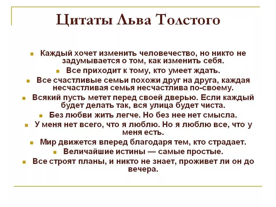 Толстой афоризмы. Цитаты Толстого. Цитаты о л.толстом. Цитаты л. Толстого.