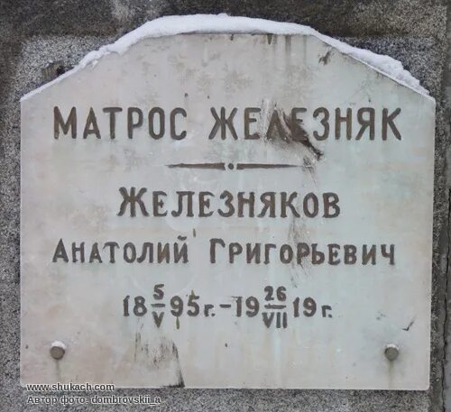 Матрос железняков википедия. Железняк матрос могила. матрос партизан железняк.