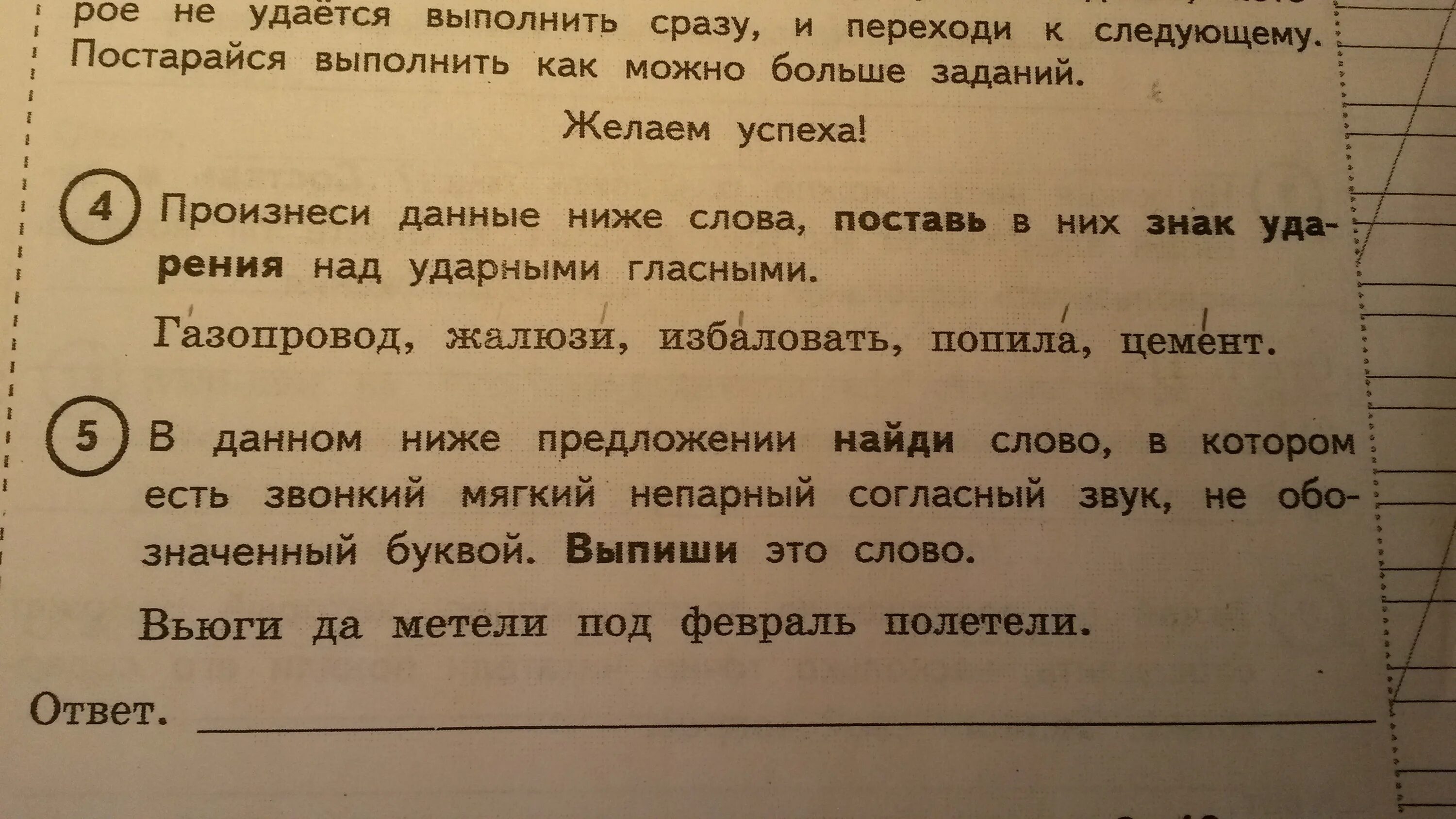 Выпиши это слово обозначь его части. В данном предложении Найди слово в котором все согласные звуки. В слове вьюга есть звонкий мягкий непарный согласный звук. Поставить знак ударения над ударными гласными газопровод. Мягкий непарный в предложении вьюги да метели под февраль полетели.