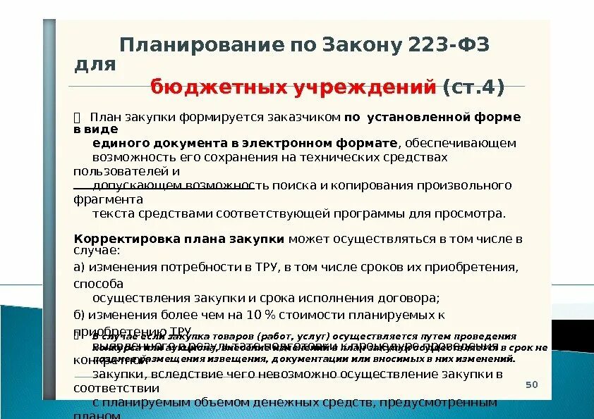 Учреждение работает по 223 фз. 223 ФЗ. Виды заказчиков по 223-ФЗ. Закупки в бюджетных организациях по 44 ФЗ. 44 ФЗ И 223 ФЗ.