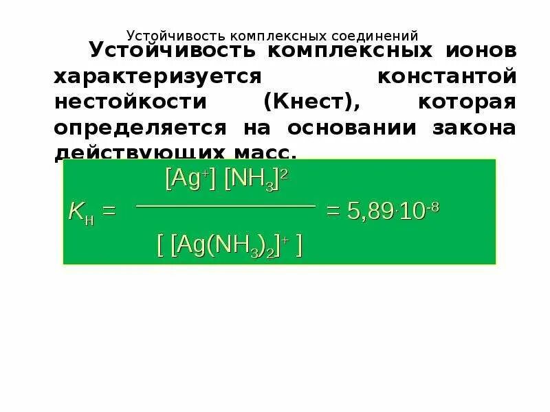 Константа устойчивости комплексных. Константа устойчивости и нестойкости комплексных соединений. константа устойчивости комплексного иона. константы нестойкости и устойчивости комплексных ионов.. константа нестойкости (устойчивости) комплексного иона..