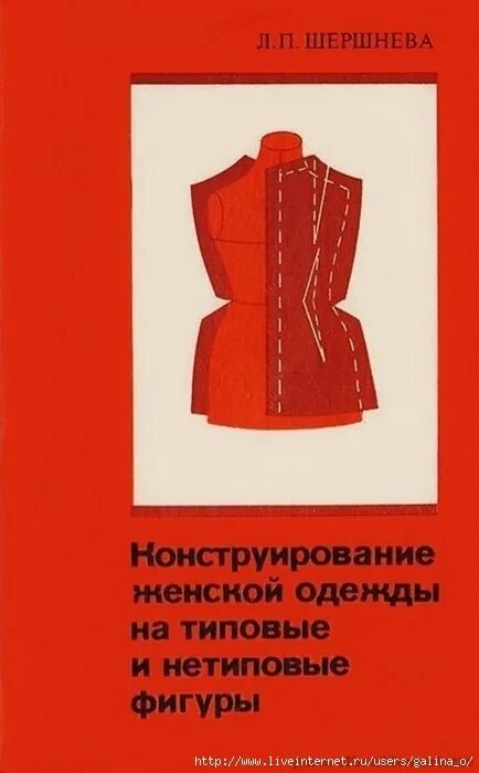 Книги по конструированию одежды. Шершнева л п конструирование женской. шершнева л. п. конструирование одежды. учебник конструирование одежды шершнева. шершнева конструирование женских платьев книга.