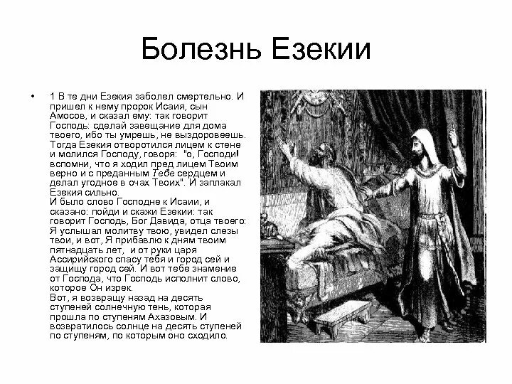 Какой пророк жив до сих пор. Езекия заболел. царь езекия и пророк исайя. пророк исаия. молитва езекии.