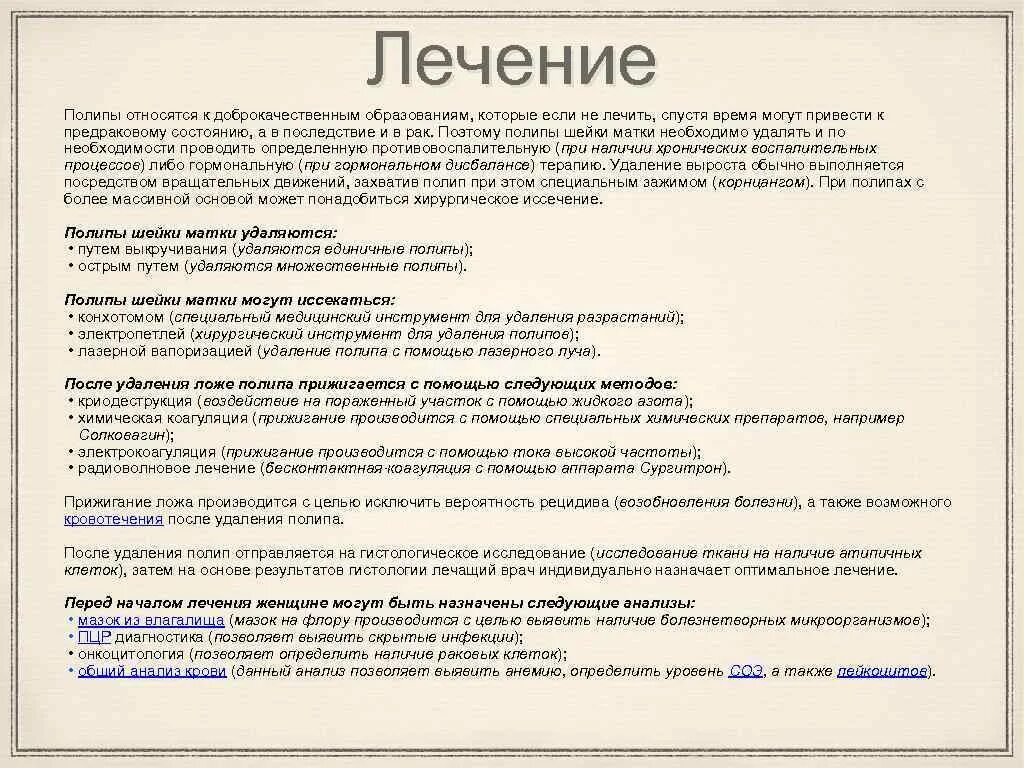 Рак матки психосоматика. Прижигание полипа в матке. Полип на шейке матки лечение. Полип шейки матки психосоматика. Операция удаление полипа в шейке матки.