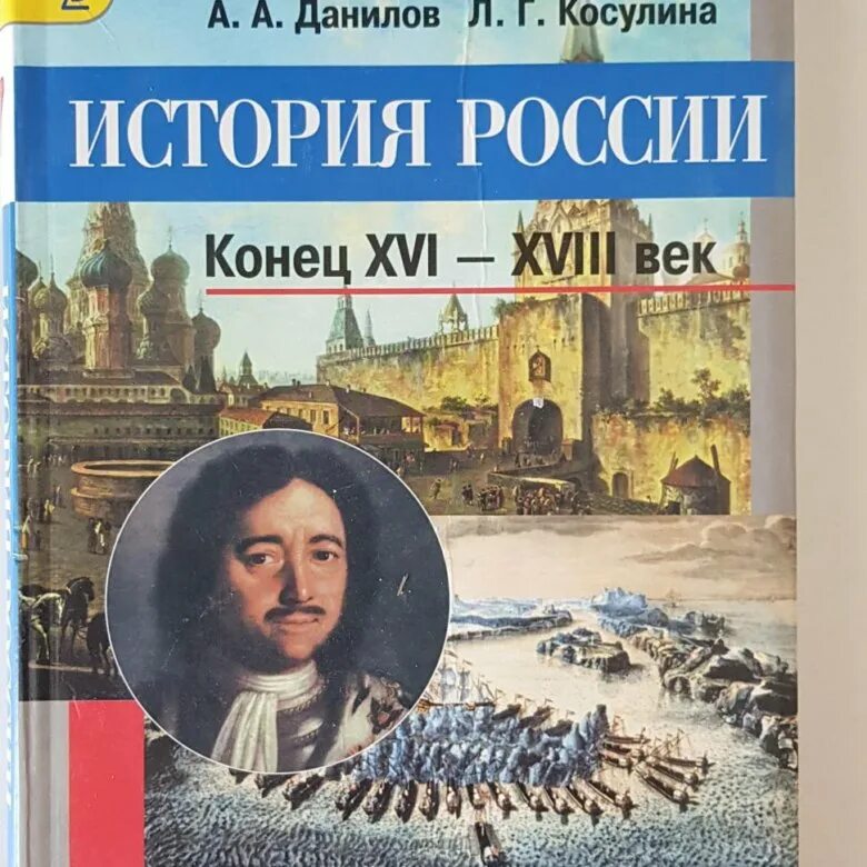 История россии 7 класс параграф 21 читать. История России Данилов Косулина. Учебник по истории России 7 класс Данилов. История 7 класс учебник Данилов. Учебник по ФГОС истории России 7 класс ФГОС.