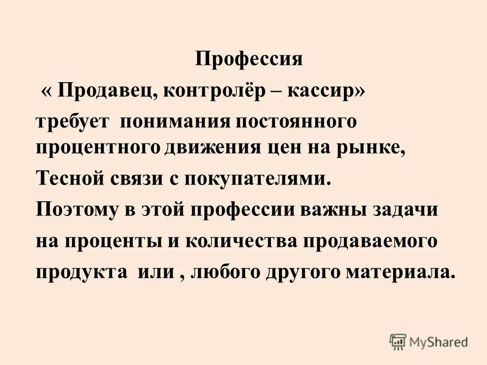 Продавец определение. Описание продавца. продавец для презентации. профессия продавец контролер-кассир. профессия продавец презентация.