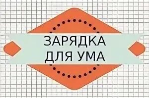 Зарядка для ума