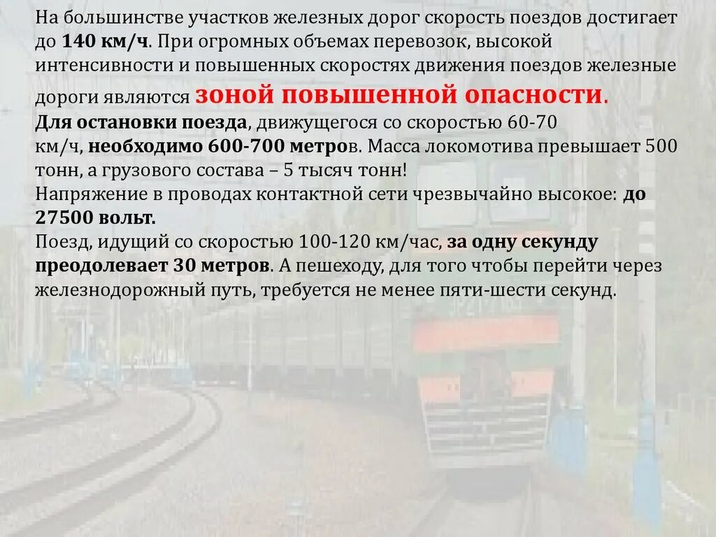 Путь является. Зоны опасности на железнодорожном транспорте. безопасность движения на железнодорожном транспорте. правила безопасности железнодорожного движения. железная дорога является зоной повышенной опасности.