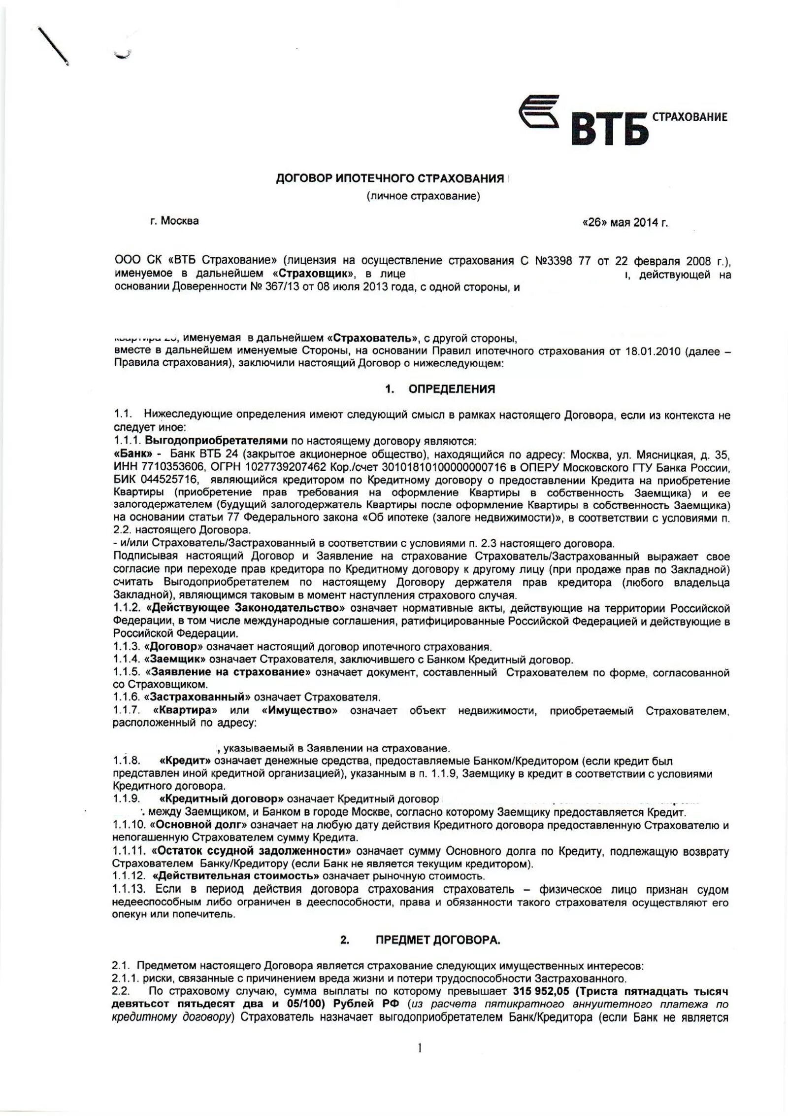 Договор страхования банковских вкладов. Кредитный договор ВТБ пример. Договор ипотеки ВТБ образец. Кредитный договор ВТБ ипотека. Кредитный договор банка ВТБ.