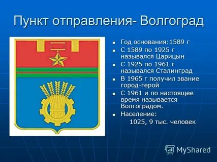 Официальное название волгограда
