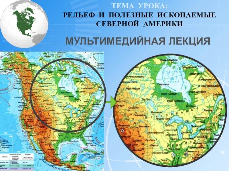 Рельеф сша 7 класс география. Рельеф Северной Америки. Рельеф и полезные ископаемые Северной Америки. Рельеф и полезные ископаемые Северной Америки карта. Рельеф Северной Америки 7 класс география.