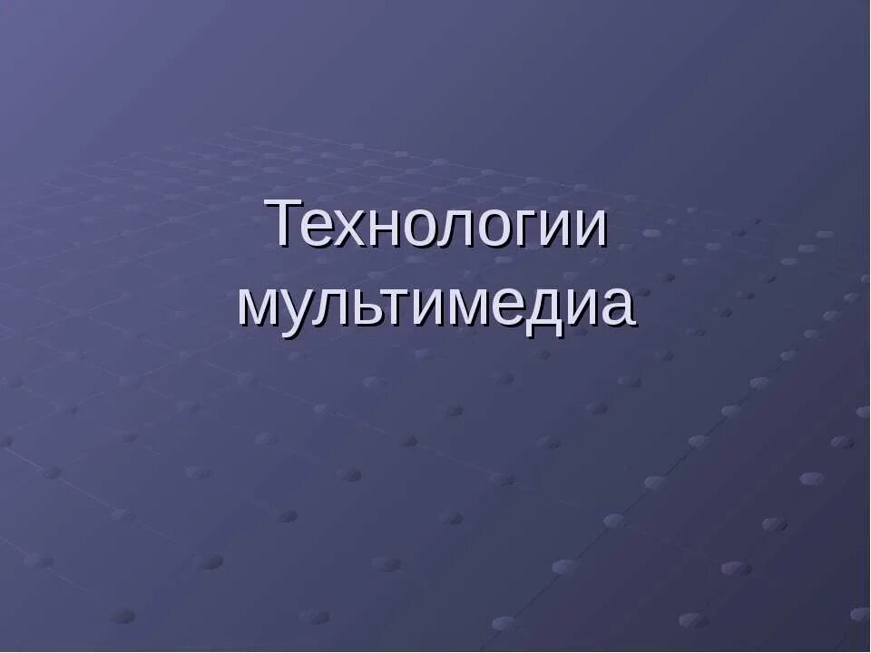Мультимедиа урок 7 класс информатика. Мультимедиа технологии. мультимедиа технологии презентация. презентация на тему технология мультимедиа. мультимедиа это в информатике.