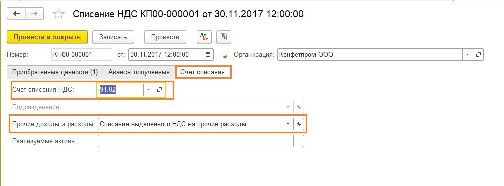 Списание ндс на расходы. Счет НДС В 1с. Списание НДС. Списание НДС на Прочие расходы. Списание НДС на расходы проводки.