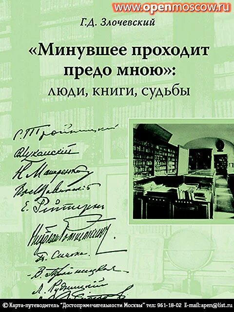 Книги продолжали открывать предо мною новое особенно. Минувшее проходит предо мною.... Минувшее проходит предо мною... Книга. "Минувшее проходит предо мною: люди, книги, судьбы". Краеведческие встречи на Берсеневке.