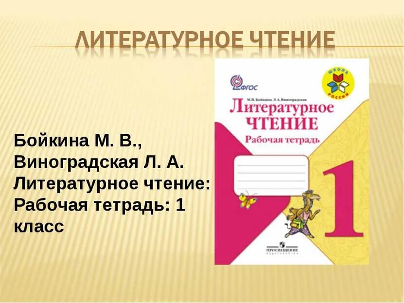 Литературное чтение рабочая тетрадь 1 класс горецкий. Бойкина м. в., Виноградская л. а. литературное чтение: рабочая тетрадь 1. Литературное чтение 1 класс Бойкина. Литературное чтение. Рабочая тетрадь. 1 Класс. Литературное чтение 1 класс школа России тетрадь.