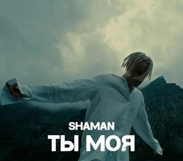 Shaman певец ты моя. Ты моя самая вселенная шаман. Ты моя целая вселенная шаман. Песня ты моя целая вселенная шаман слушать. Shaman - ты моя (премьера клипа 2022).