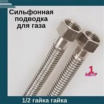 Сильфонная подводка гайка гайка