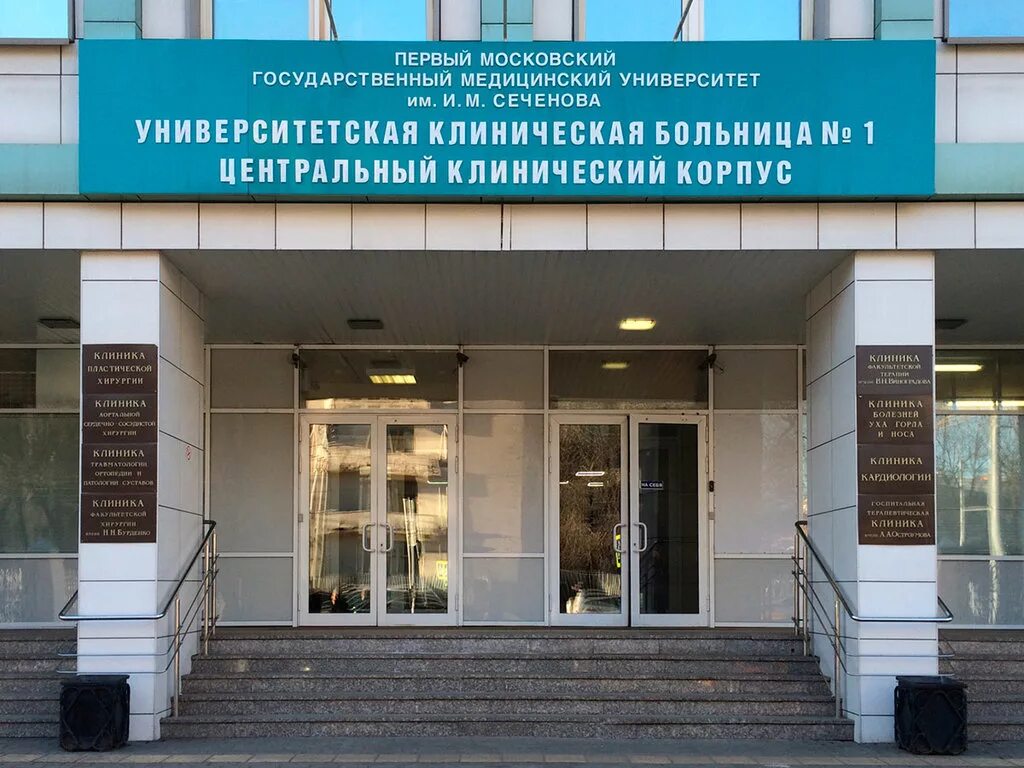 Сеченовский государственный медицинский университет. Клиническая больница 1 Москва Сеченова. Большая Пироговская 6 Университетская больница 1. Клинический центр первого МГМУ им. и.м.Сеченова. Университетская больница 1 Сеченова.