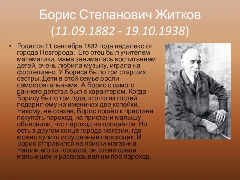 Сколько лет было борису. Биография Бориса Житкова 4 класс. Биография б Житкова.