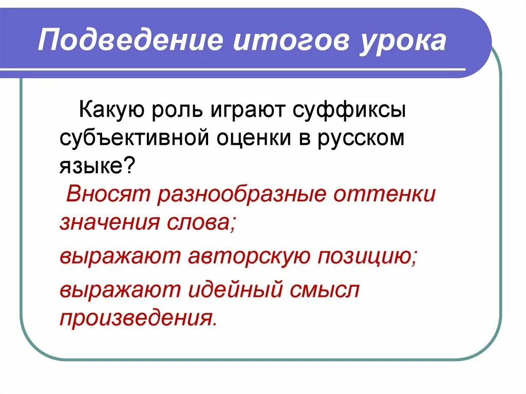Слава с суффиксами оценки. Какую роль играют суффиксы субъективной оценки в русском языке. Слова с суффиксами субъективной оценки. Субъективные суффиксы.