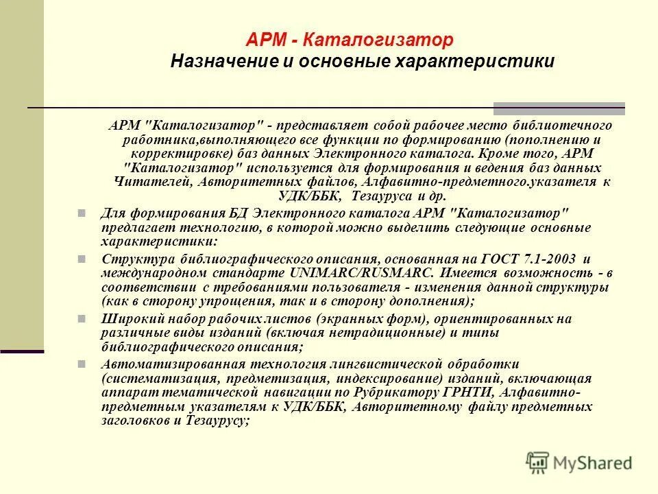 Характеристика арм. Автоматизированная система Ирбис. Свойства автоматизированного рабочего места. Таблица основные характеристики АРМ.