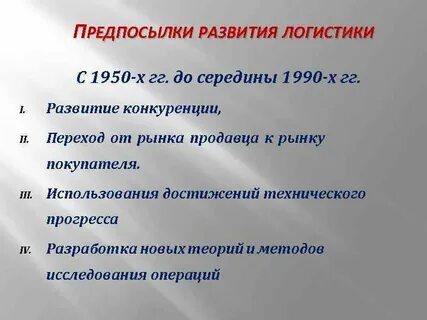 Предпосылки развития