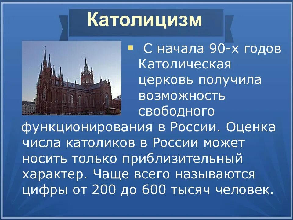 Число католиков в россии. Конфессии в современной России. Презентация конфессии в России. Конфессии в Европе презентация. Количество католических церквей в России.