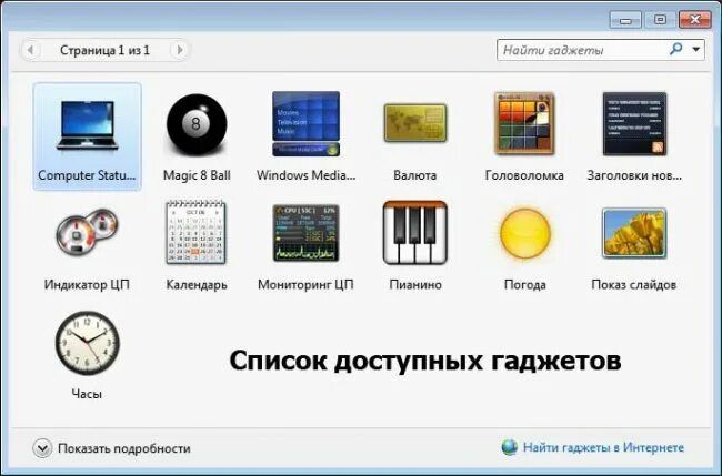 Понятие слова гаджет. Гаджеты виндовс 7. Мини приложения виндовс 7. Гаджеты названия. Виджеты виндовс 7.