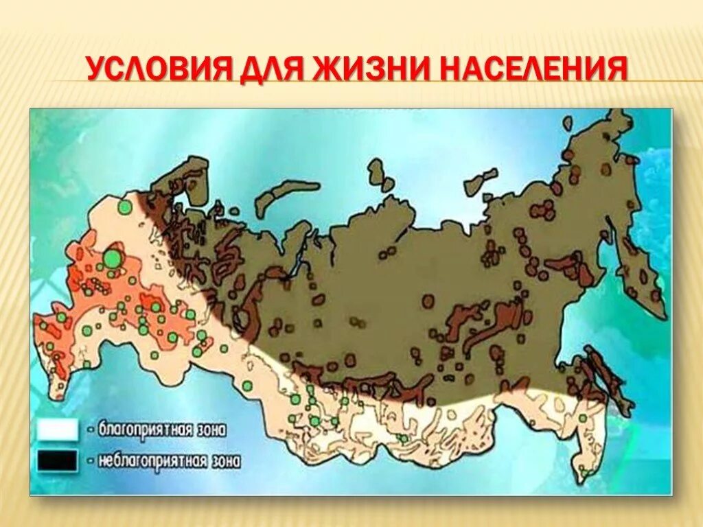 Оценка природных условий для жизни населения. Условия жизни населения. Карта благоприятности климата. Благоприятные условия для жизни населения. Условия жизни населения России.