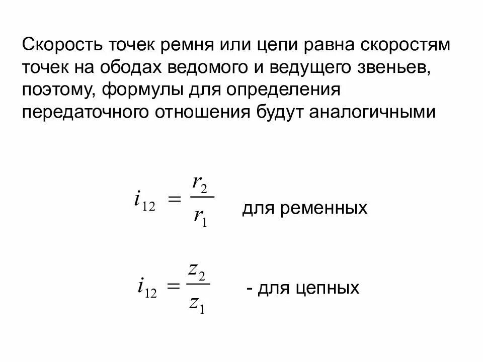 Что такое скорость точек ремня. Скорость цепи. Передача вращательного движения. Виды передач вращательного движения. Расчет скоростей точек