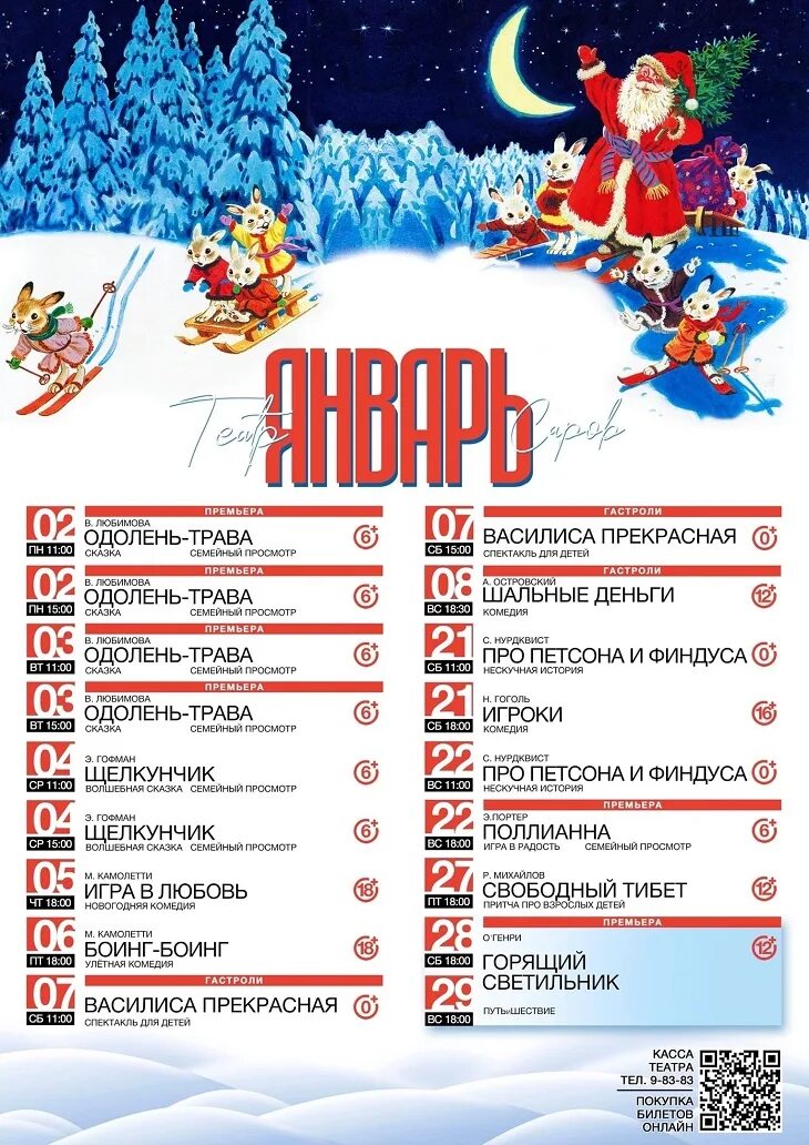 Афиша театра январь 2023. Афиша на январь 2023. Афиша драмтеатра на январь 2023. Саров театр драмы. Афиша Саров.