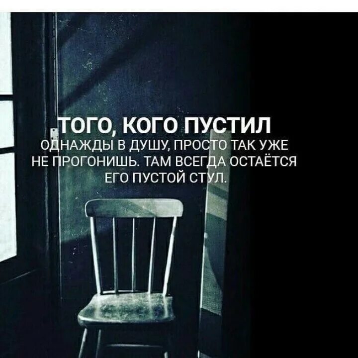 Там всегда останется его пустой стул. Ты пустота. Остается пустым 2 1 1. Пустота цитаты. Остается пустым 2 1 1.