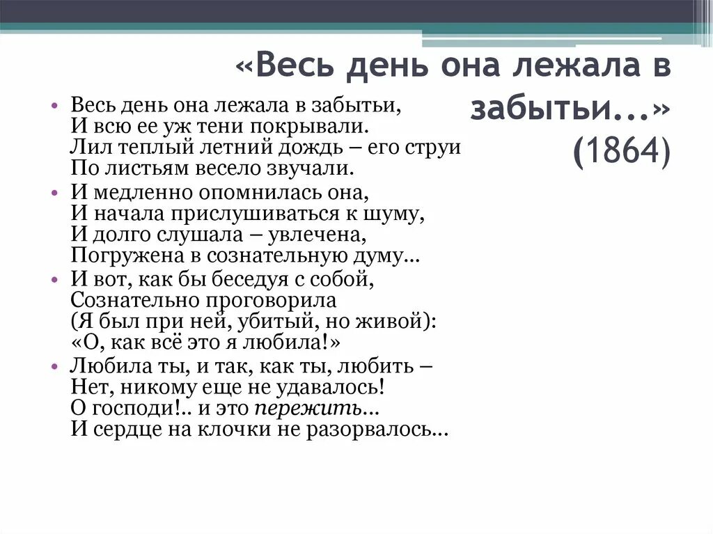 Тютчев весь день она лежала в забытьи