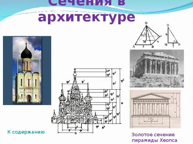 Проект 10 класс золотое сечение в архитектуре Что такое золотое сечение в строительстве