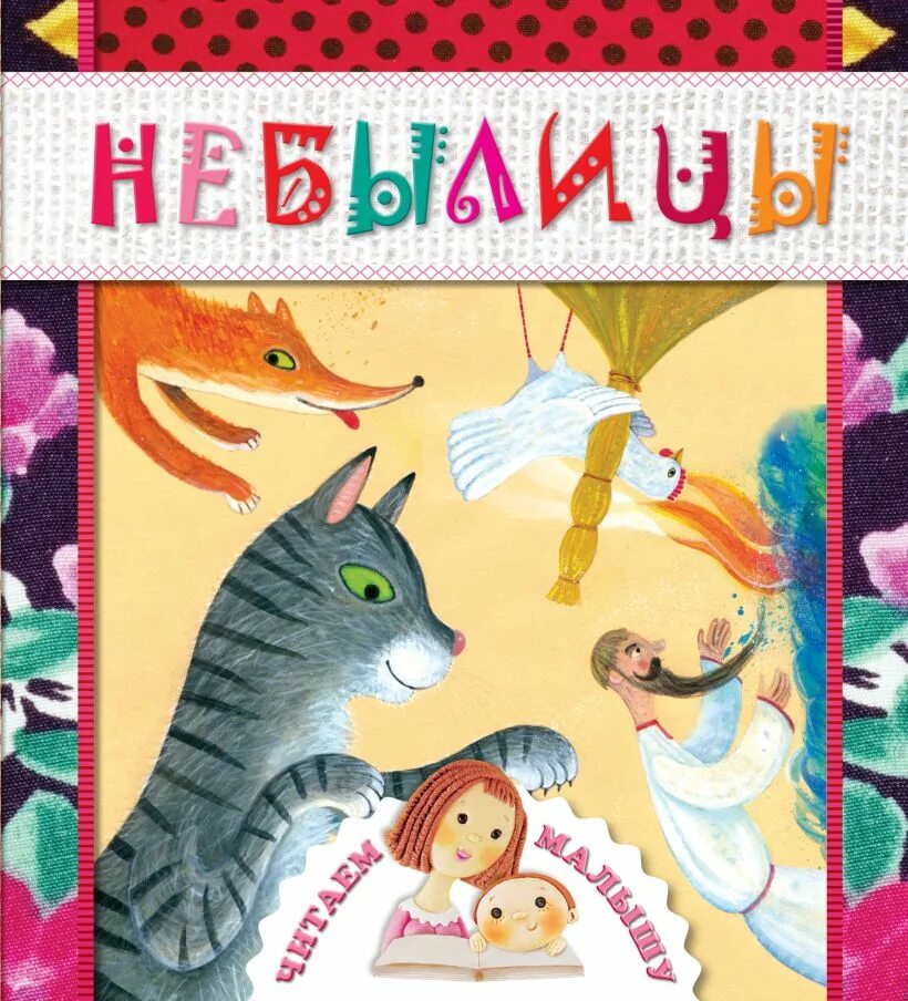 Бианки лесные были и небылицы 1957. Лесные были и небылицы бианки. Небылица книга. Небылицы. Небылицы 1 класс.