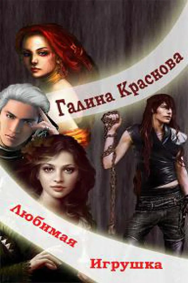 Книга фэнтези краснова. Стихотворение про игрушки для детей. Любимая игрушка читать. Лунтик книга любимая игрушка. Любимая игрушка читать.